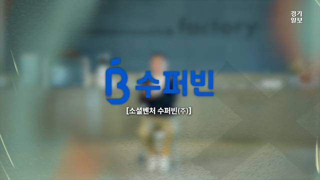[썸네일] 쓰레기에 보상을 더하다…수퍼빈이 증명한 재활용의 가치 [경기임팩트유니콘 기업을 만나다]. 허수빈PD