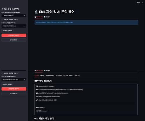 소나무정보기술이 테크로스에 구축한 ‘EML 파싱 및 AI분석 뷰어’ 화면 (사진 = 업체 제공)