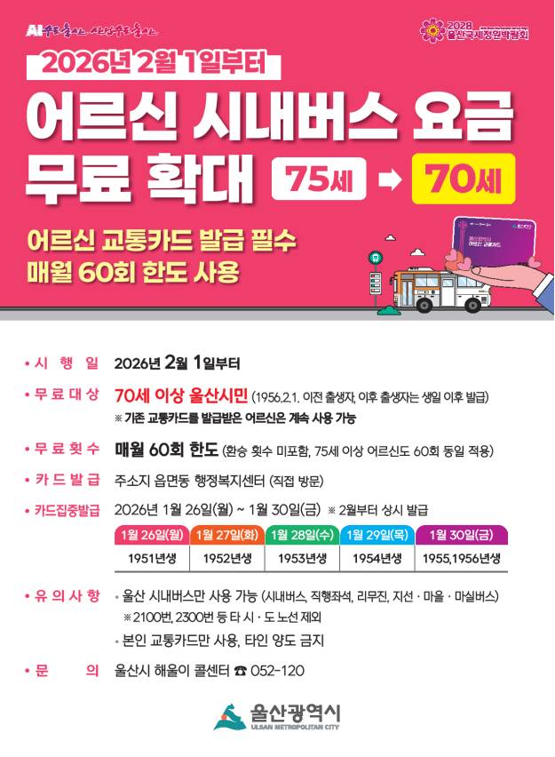 울산시 어르신 시내버스 요금 무료 70세로 확대 울산시가 내년 2월부터 시내버스 요금 무료 혜택 연령을 75세에서 70세로 하향 조정한다. 사진은 관련 포스터. [울산시 제공]