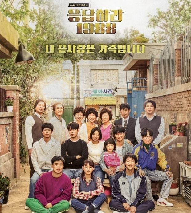 tvN ‘응답하라 1988’
