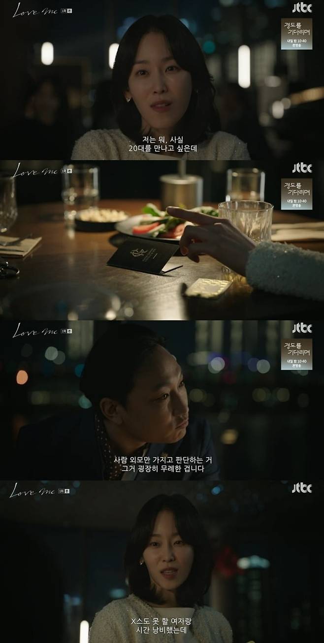 사진 = JTBC '러브 미'