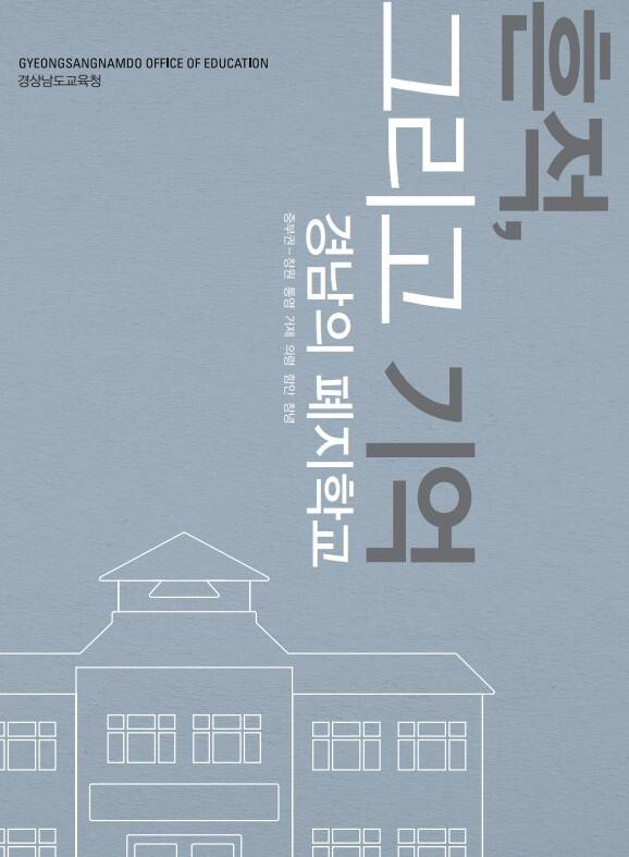 경남교육청이 발간한 ‘흔적, 그리고 기억 - 경남의 폐지학교’./경남교육청/