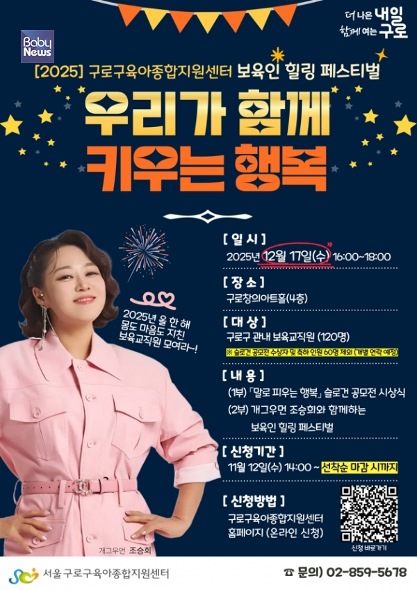 구로구육아종합지원센터(센터장 이경림)는 2025년 서울시 보육주간을 맞아 「말로 피우는 행복」 슬로건 공모전과 보육인 힐링 페스티벌을 성황리에 마무리했다. ⓒ구로구육아종합지원센터