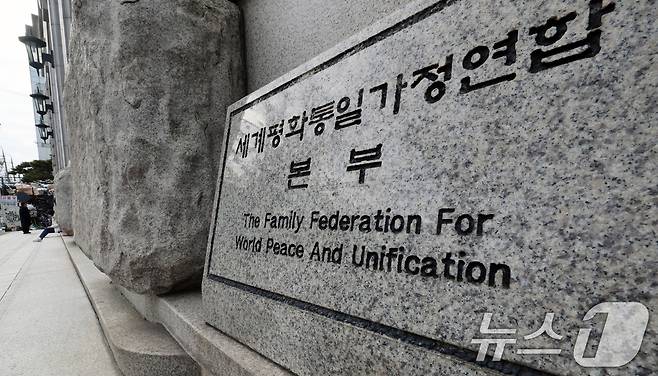 서울 용산구 세계평화통일가정연합(통일교) 서울본부 모습 2025.12.15/뉴스1 ⓒ News1 황기선 기자