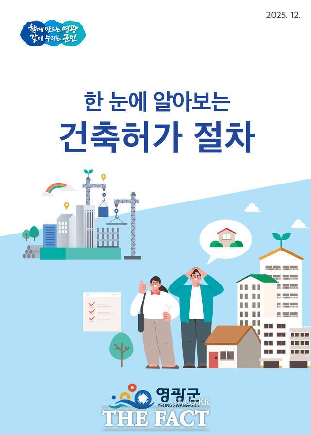 '한 눈에 알아보는 건축허가 절차' 리플릿 표지. /영광군