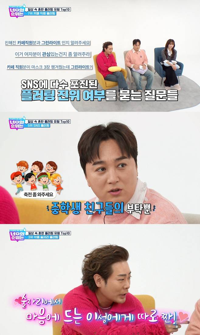 ‘너의 순위는’ 일상 속 흔한 플러팅 TOP10 (제공: 코미디TV)
