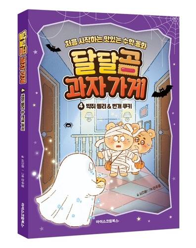 아이스크림북스는 도서 '달달곰 과자 가게' 시리즈의 '4권 박쥐젤리&번개쿠키'를 출간했다. (사진=아이스크림에듀)