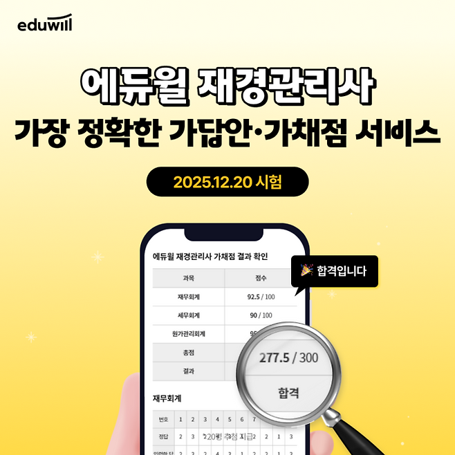에듀윌은 20일 시행되는 제121회 재경관리사 시험에 응시한 수험생들을 위해 '가답안·가채점 서비스'를 당일 오픈한다. (사진=에듀윌)