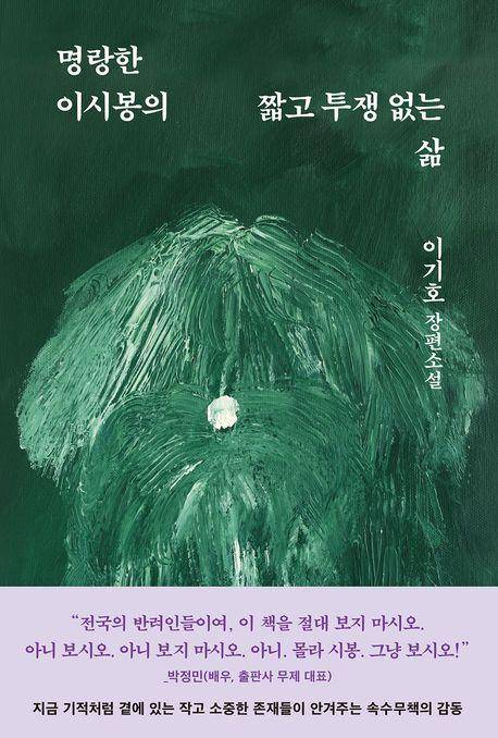 명랑한 이시봉의 짧고 투쟁 없는 삶·이기호 지음·문학동네 발행·528쪽·1만9,800원