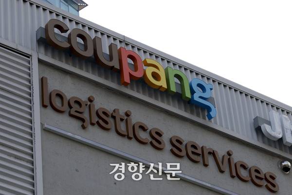 쿠팡이 지난 7일 대규모 정보 유출 사건과 관련해 정부의 지시에 따라 수정 공지와 피싱을 포함한 2차 피해 방지 등을 공지했다.사진은 이날 서울 중구 쿠팡 물류 센터 모습. 문재원 기자