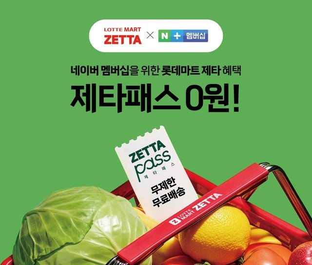 롯데마트 플랫폼 ‘제타’가 네이버 플러스 멤버십과 제휴를 통해 제공하는 ‘제타패스’ 홍보 포스터. 롯데마트 제공