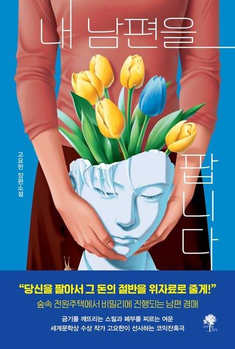 내 남편을 팝니다 고요한 지음 나무옆의자