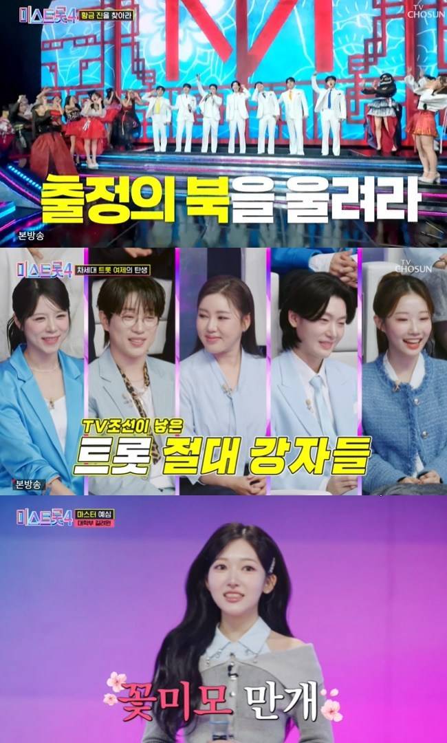 사진=TV CHOSUN ‘미스트롯4’  캡처
