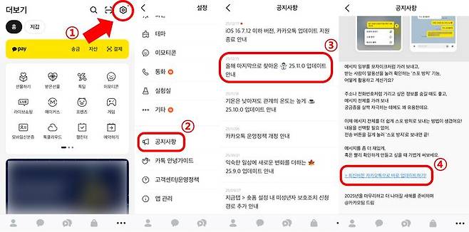 [뉴시스] 카카오톡 '공지사항' "최신버전 카카오톡으로 바로 업데이트 하기" 링크를 통해 수동 업데이트를 진행할 수 있다. (사진=카카오톡 갈무리) *재판매 및 DB 금지