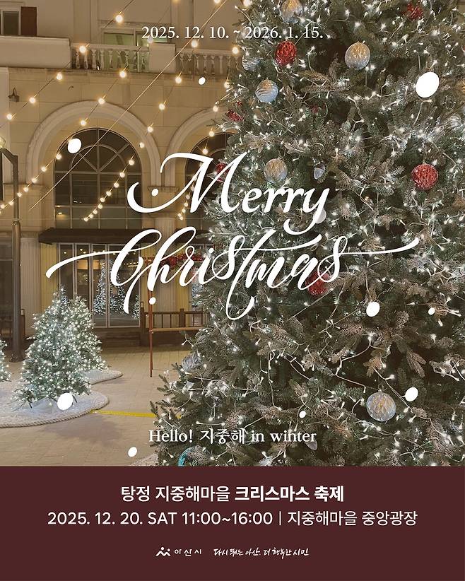 지중해마을 크리스마스 축제 포스터 ⓒ아산시 제공