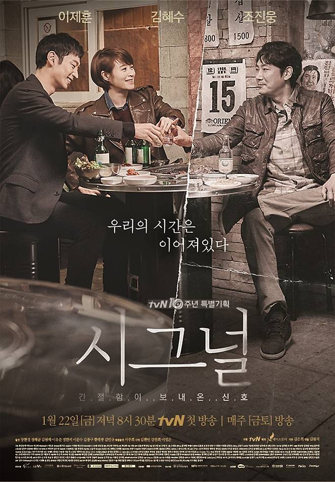 ▲ 드라마 시그널 포스터. 제공| tvN