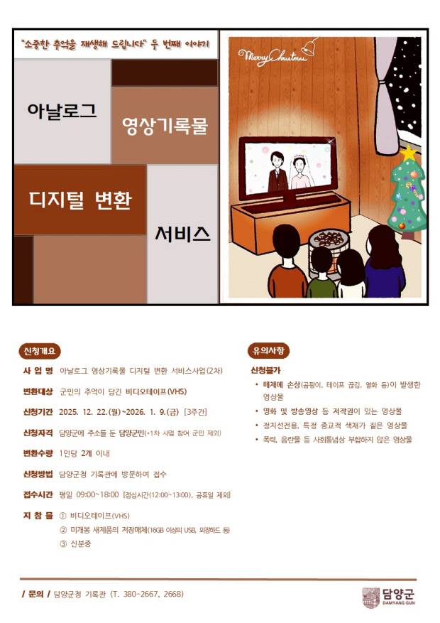 담양군, 아날로그 영상기록물 디지털 변환 서비스 2차 추진  포스터 <담양군 제공>