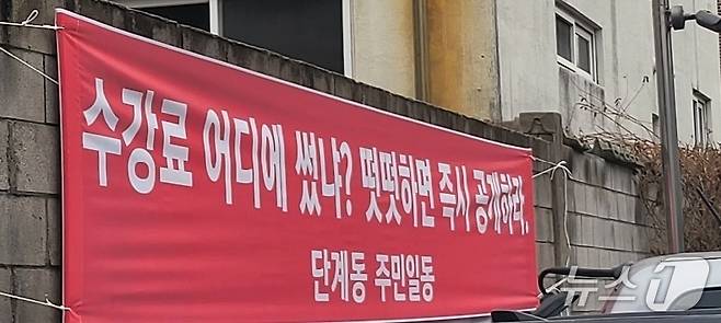 강원 원주시가 최근 단계동주민자치위원회의 주요 프로그램 수강료를 비롯해 위원회의 운영 문제를 지적하면서 위원회 측과 갈등을 빚는 가운데, 최근 단계동 주변에 이와 관련된 현수막이 게시돼 있다. 2025.12.20/뉴스1