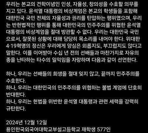 용인외대부고 시국선언문. 용인외대부고 학생회 SNS 캡처