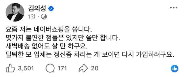 배우 김의성은 "요즘은 네이버 쇼핑을 이용한다. 새벽 배송이 없어도 큰 불편은 없다"며 쿠팡 탈퇴를 밝혔다. 김의성 SNS