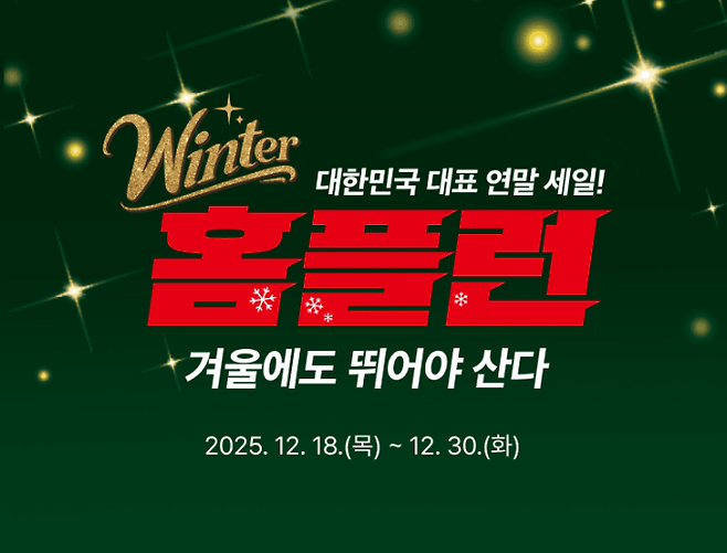 대형마트 휴무일? 이마트·롯데마트·홈플러스·코스트코 ‘연말 특가전’ = 이마트·롯데마트·홈플러스·코스트코 등 대형마트가 이번 주는 각사별 특색있는 할인행사에 돌입한다. 특히, 이마트는 ‘연말 장보기특가전’ 먹거리 할인 행사를, 롯데마트는 '전국딸기대전' 2주간 행사를, 홈플러스는 '윈터 홈플런' 행사를 연다. ©사진=홈플러스: 대형마트 휴무일? 이마트·롯데마트·홈플러스‧코스트코 등 마트 휴일, 쉬는날