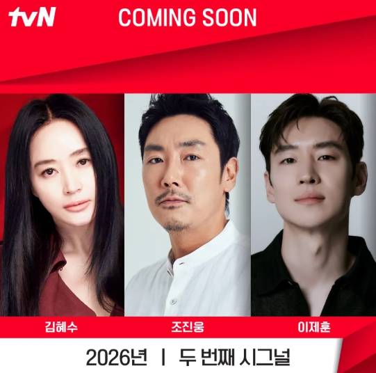 조진웅 하차 tvN '시그널2' 제작진 입장 공개, 방영일, tvN홈페이지