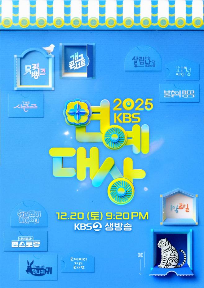2025 KBS 연예대상 포스터 (제공: KBS)