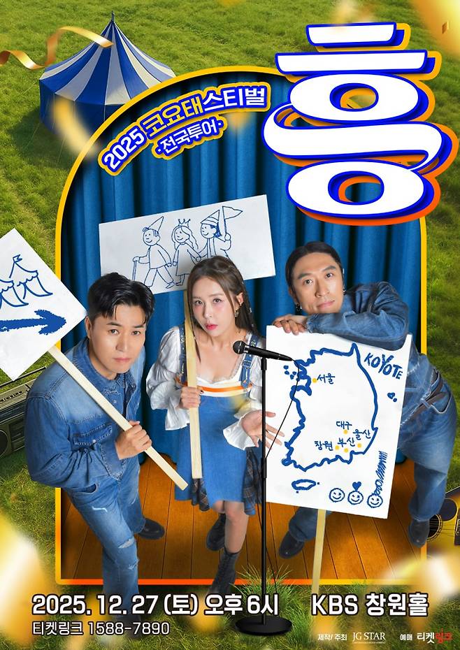 코요태 '창원콘서트' 포스터 (제공: 제이지스타)