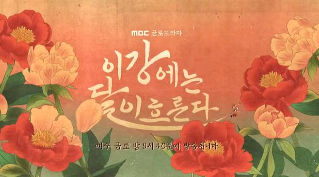 MBC 금토드라마 ‘이강에는 달이 흐른다’가 오늘(20일) 밤 9시 40분 최종회를 방송한다. 강태오, 김세정, 이신영, 홍수주, 진구 등 주연 배우들은 8개월간의 대장정을 마치며 시청자들에게 감사의 인사를 전했다. 마지막 회에서는 김한철의 몰락과 이강-박달이 커플의 재회가 예고된 가운데, 영혼 체인지 로맨스의 결말에 관심이 쏠린다. 후속작으로는 지성 주연의 ‘판사 이한영’이 내년 1월 2일 첫 방송된다.