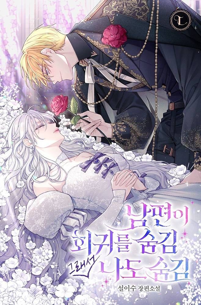 [오늘 이 웹소설]만 년의 사랑...'남편이 회귀를