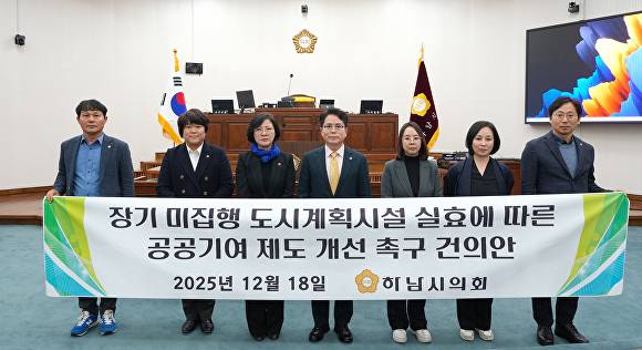 하남시의회는 지난 18일 금광연 의장이 발의한 장기 미집행 도시계획시설 실효에 따른 공공기여 제도 개선 촉구 건의안을 채택했다. [사진=하남시의회]