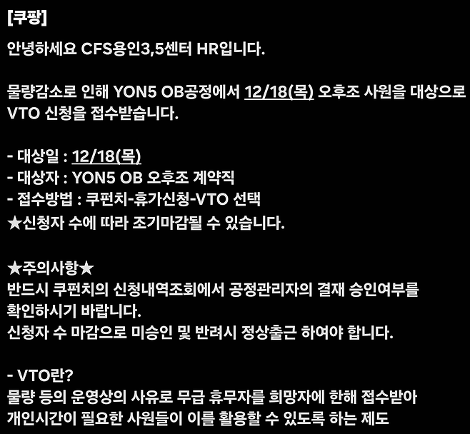쿠팡풀필먼트서비스가 용인 3,5센터 계약직에 보낸 VTO 관련 메시지 [독자 제공]