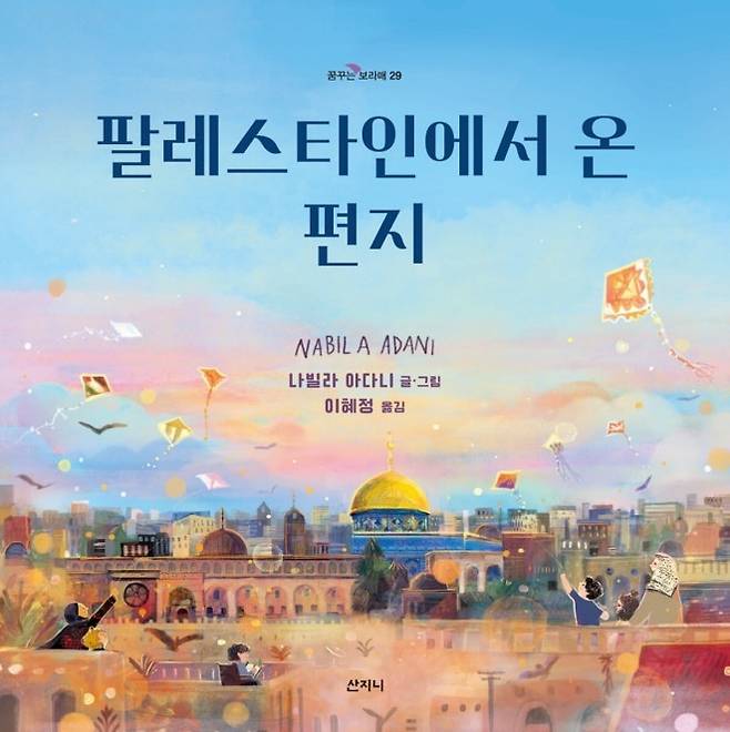 팔레스타인에서 온 편지 [산지니 제공. 재판매 및 DB 금지]