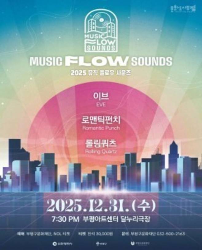 ▲ 2025 뮤직 플로우사운즈 포스터. /제공=인천 부평구문화재단
