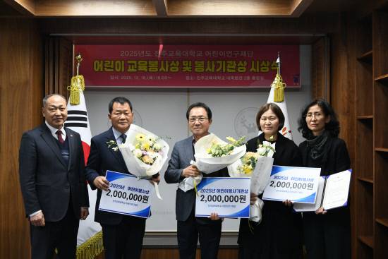 진주교육대학교 (재)어린이연구재단이 지난 15일 2025년도 어린이 교육봉사상 및 어린이 봉사기관상 시상식을 개최했다.