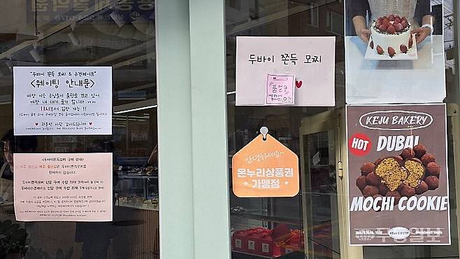 지난 19일 광주 북구 케주베이커리 입구에 두바이쫀득모찌 품절 안내문이 붙어있다.