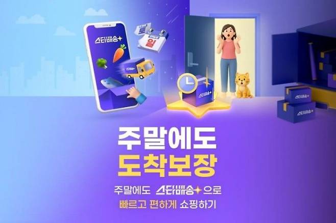 G마켓, 주말 도착 보장 프로모션. G마켓