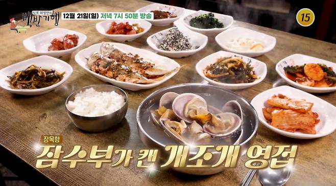 '백반기행' 거제 밥상, 개조개, 갈치 구이, 조림, 굴 맛집