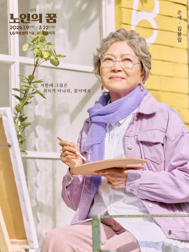 김용림은 내년 1월 9일 LG아트센터 서울 U+스테이지에서 막을 올리는 연극 '노인의 꿈'에서 춘애 역을 맡는다. 수컴퍼니 제공