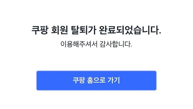 조국 조국혁신당 대표가 오늘(21일) SNS에 올린 쿠팡 회원 탈퇴 인증 사진