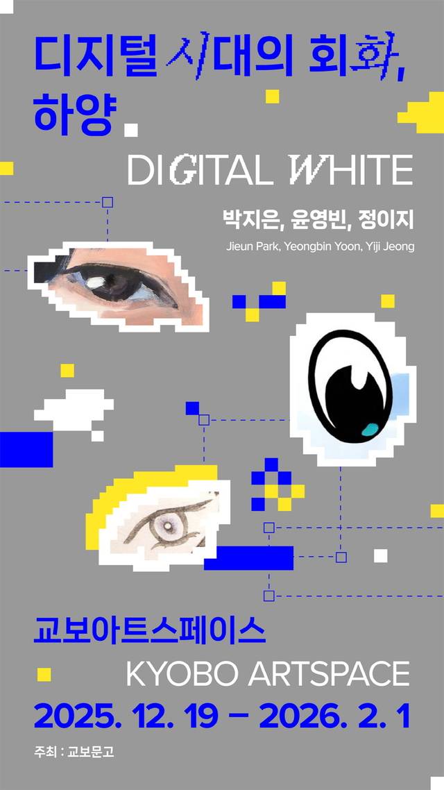 ‘디지털 시대의 회화, 하양’  전시
