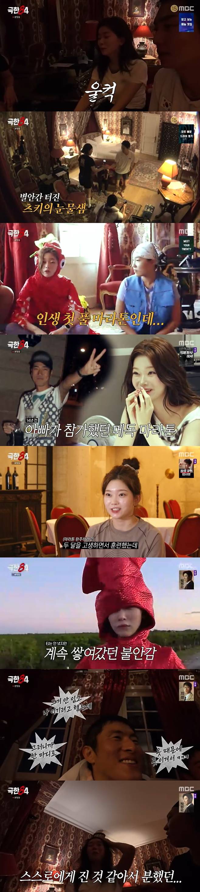 /사진=MBC '극한84' 방송 캡처