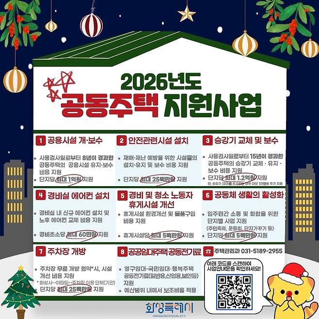 2026년 공동주택 지원사업 홍보물<화성시 제공>