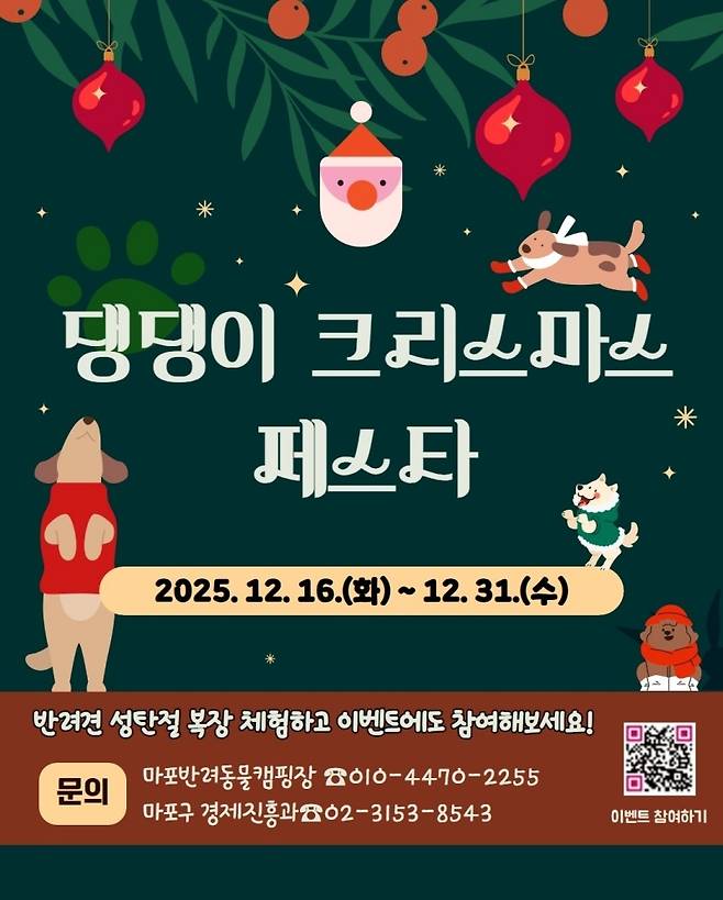 '댕댕이 크리스마스 페스타' 포스터(마포구 제공) ⓒ 뉴스1