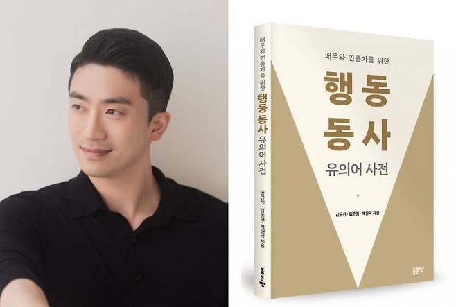 동의대 김규진 교수, ‘배우와 연출가를 위한 행동 동사 유의어 사전’ 출간.
