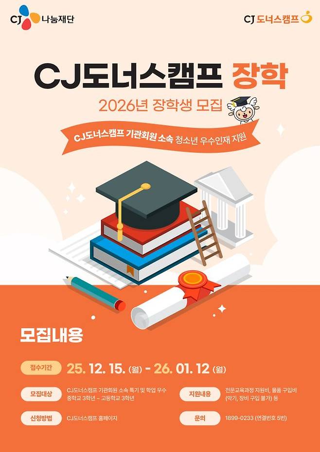 2026년 ‘CJ도너스캠프 장학’ 모집 포스터.ⓒCJ도너스캠프