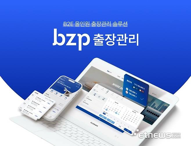 비즈플레이 'bzp출장관리 서비스'