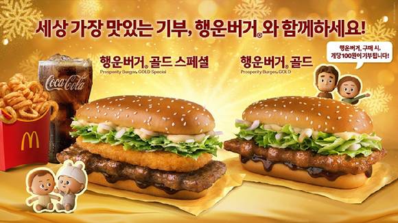 맥도날드가 오는 26일 연말연시 특별 한정 메뉴 '행운버거' 2종을 출시한다. [사진=맥도날드]