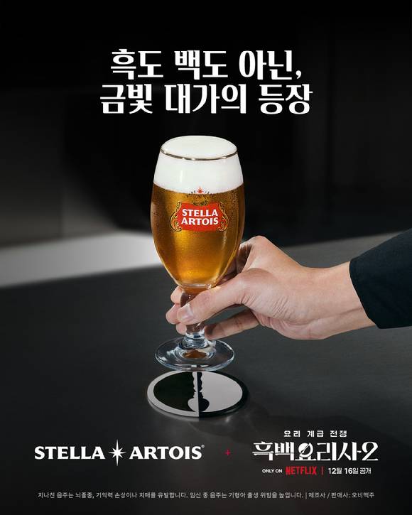 오비맥주는 프리미엄 맥주 브랜드 스텔라 아르투아와 흑백요리사 시즌2 협업 캠페인을 전개한다. [사진=오비맥주]