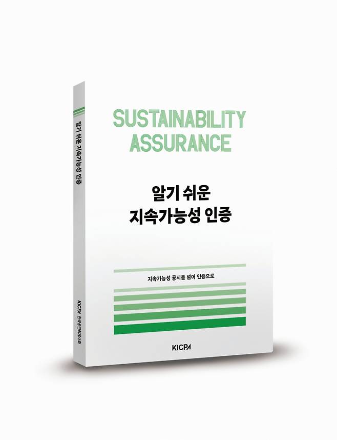 '알기 쉬운 지속가능성 인증' 단행본 표지 /사진=한국공인회계사회
